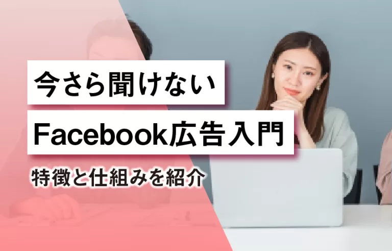今さら聞けないFacebook広告入門　特徴と仕組みを紹介