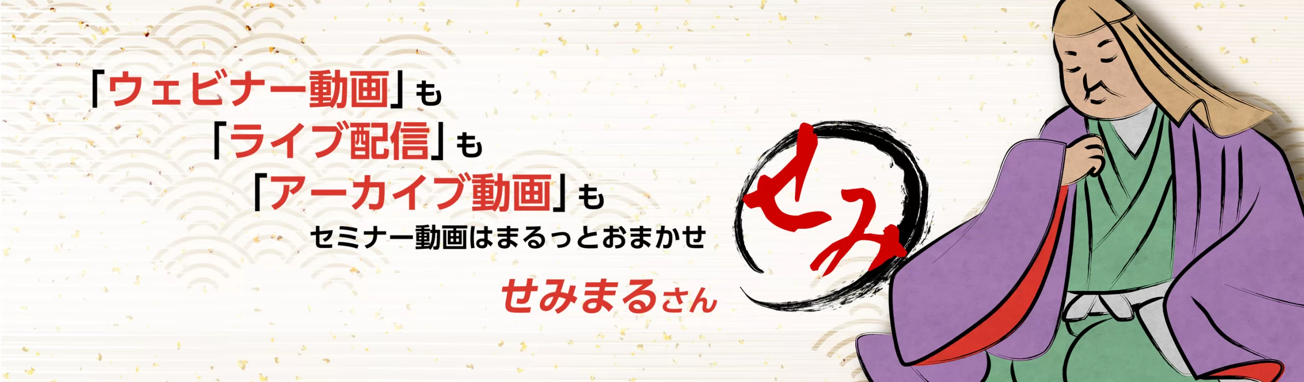 セミナー動画はまるっとおまかせ｜せみまるさん