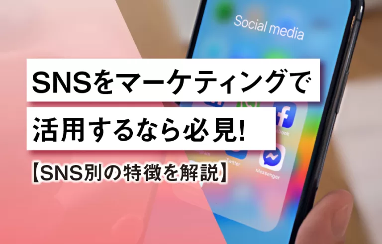 SNSをマーケティングで活用するなら必見！【SNS別の特徴を解説】