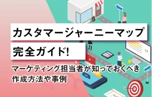 カスタマージャーニーマップ完全ガイド！マーケティング担当者が知っておくべき作成方法や事例