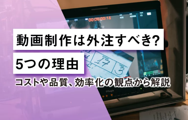 動画制作は外注すべき？5つの理由コ ストや品質、効率化の観点から解説