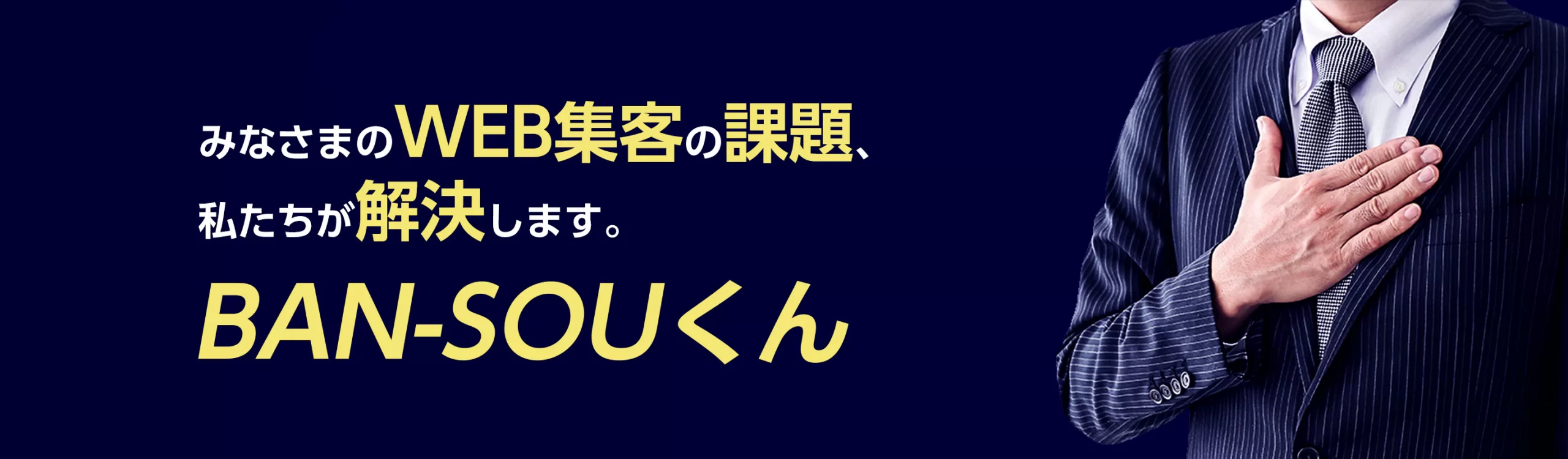 みなさまのWEB集客の課題、私たちが解決します。｜BAN-SOUくん