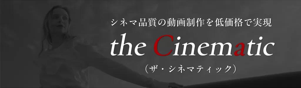 the Cinematic（ザ・シネマティック）｜株式会社K.OFFICE