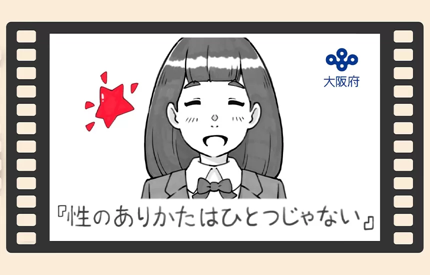 制作実績『性のありかたはひとつじゃない』｜株式会社K.OFFICE