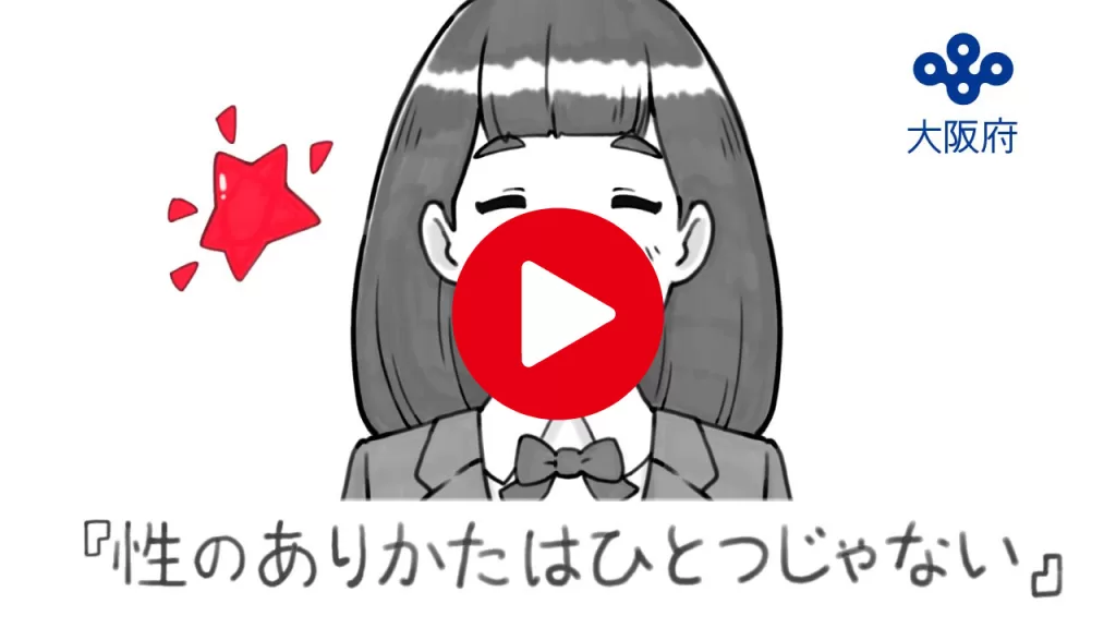 制作実績『性のありかたはひとつじゃない』｜株式会社K.OFFICE