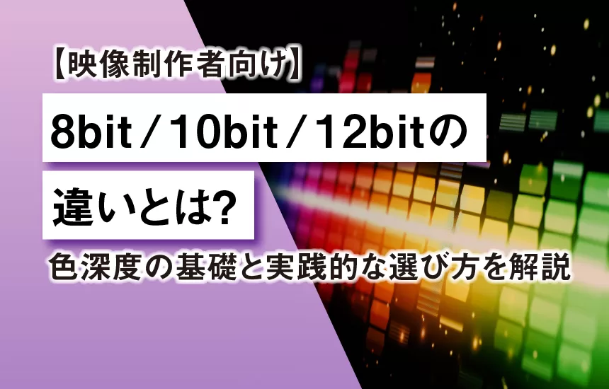 【映像制作者向け】8bit/10bit/12bitの違いとは？｜株式会社K.OFFICE
