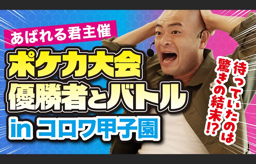 あばれる君主催｜ポケカ大会優勝者とバトルinコロワ甲子園