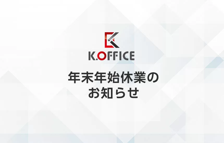年末年始休業のお知らせ｜株式会社K.OFFICE