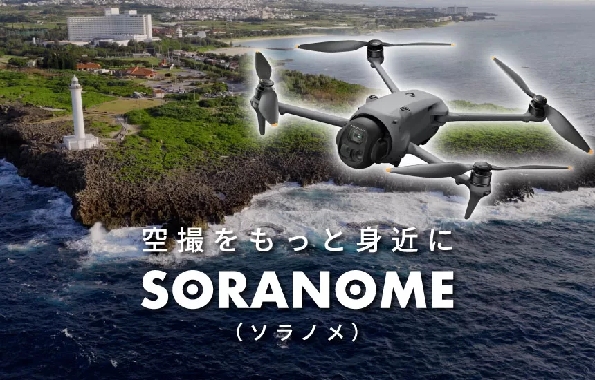 空撮をもっと身近に｜SOANOME（ソラノメ）