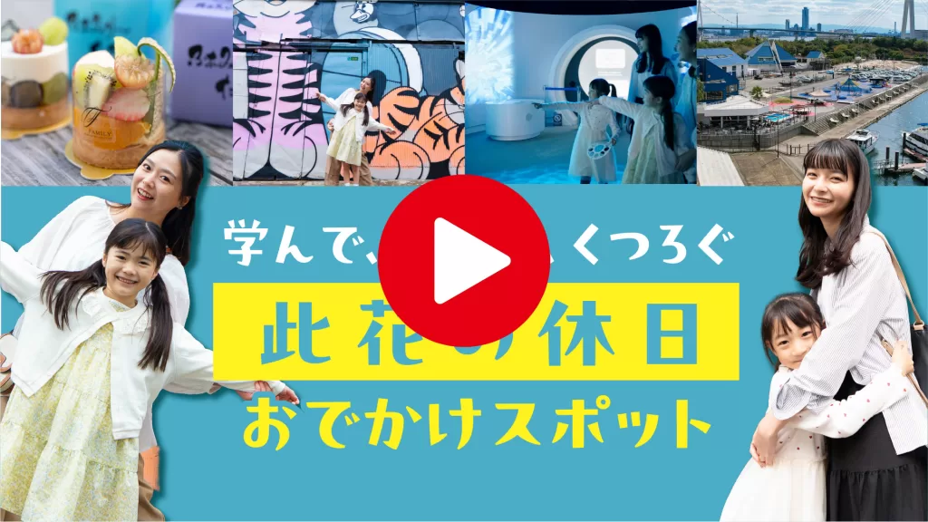 制作実績『「#此花ちょっと寄ってく？〜遊べるまち編〜』｜株式会社K.OFFICE