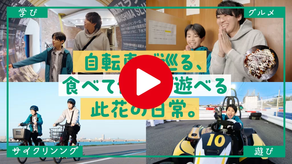 制作実績『「#此花ちょっと寄ってく？〜遊べるまち編〜』｜株式会社K.OFFICE